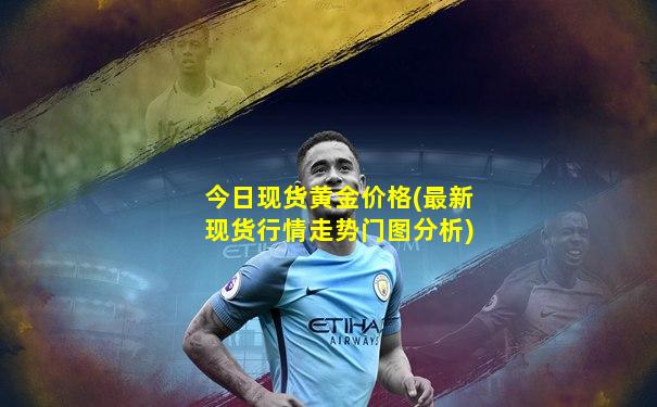 今日现货黄金价格(最新现货行情走势门图分析)