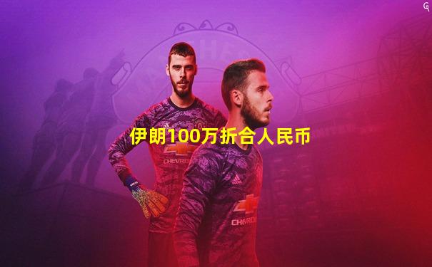 伊朗100万折合人民币