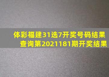 体彩福建31选7开奖号码结果查询第2021181期开奖结果