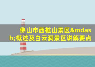 佛山市西樵山景区—概述及白云洞景区讲解要点