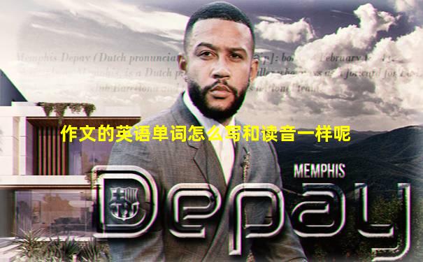 作文的英语单词怎么写和读音一样呢