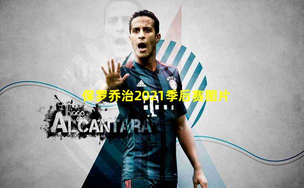 保罗乔治2021季后赛图片