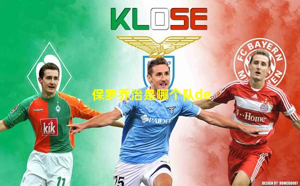 保罗乔治是哪个队de