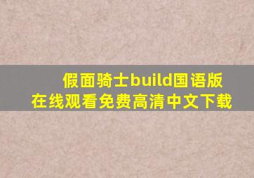 假面骑士build国语版在线观看免费高清中文下载