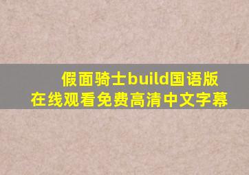 假面骑士build国语版在线观看免费高清中文字幕