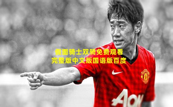 假面骑士双骑免费观看完整版中文版国语版百度