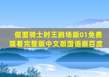 假面骑士时王剧场版01免费观看完整版中文版国语版百度