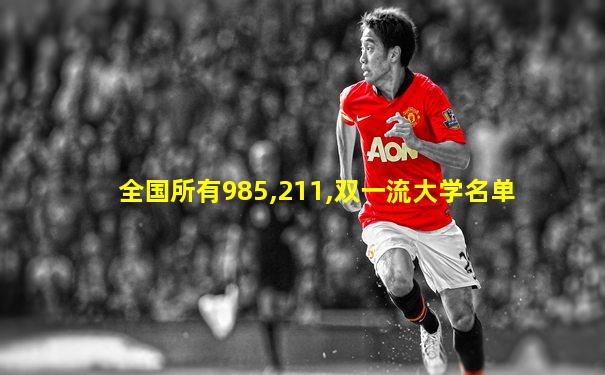 全国所有985,211,双一流大学名单
