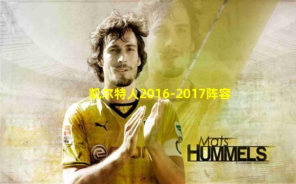 凯尔特人2016-2017阵容