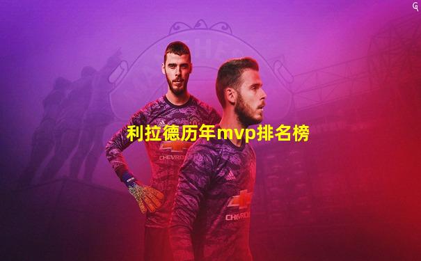 利拉德历年mvp排名榜
