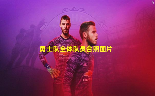 勇士队全体队员合照图片