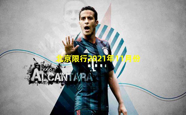 北京限行2021年11月份
