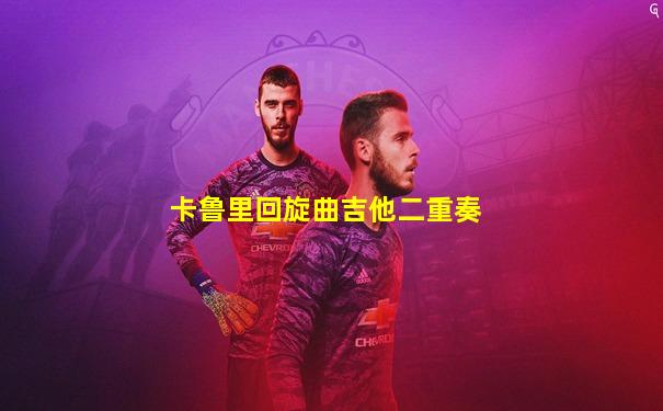 卡鲁里回旋曲吉他二重奏