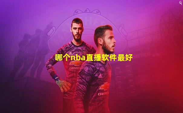 哪个nba直播软件最好