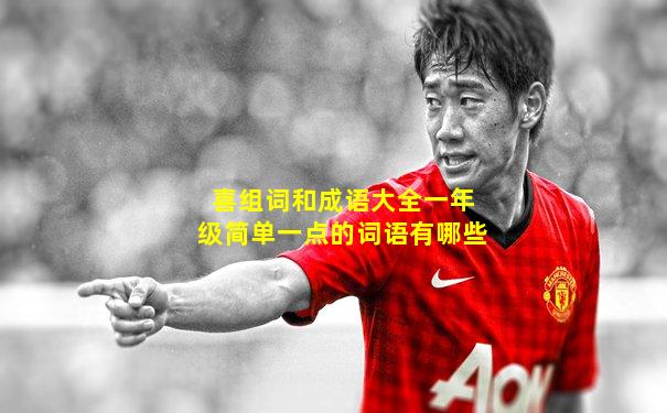 喜组词和成语大全一年级简单一点的词语有哪些