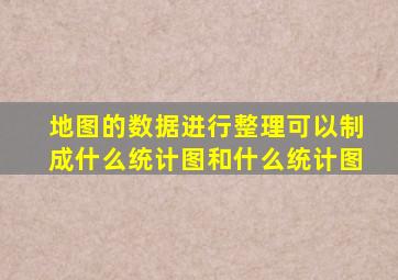 地图的数据进行整理可以制成什么统计图和什么统计图