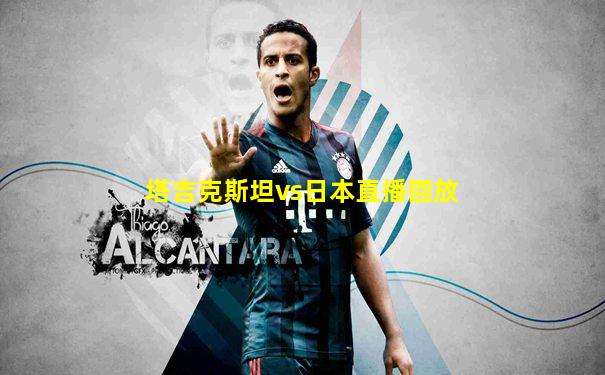 塔吉克斯坦vs日本直播回放