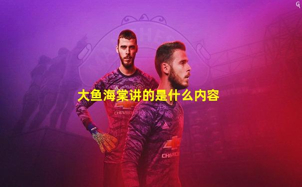 大鱼海棠讲的是什么内容