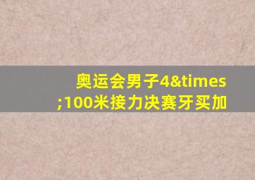 奥运会男子4×100米接力决赛牙买加