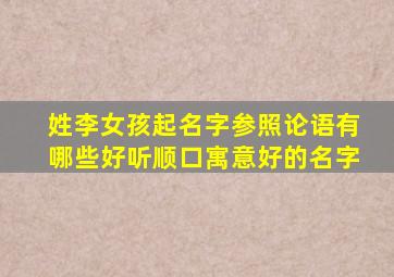 姓李女孩起名字参照论语有哪些好听顺口寓意好的名字