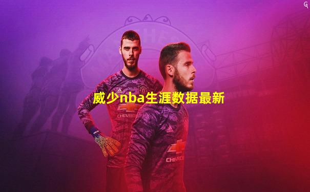 威少nba生涯数据最新