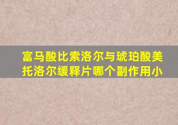 富马酸比索洛尔与琥珀酸美托洛尔缓释片哪个副作用小