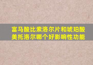 富马酸比索洛尔片和琥珀酸美托洛尔哪个好影响性功能