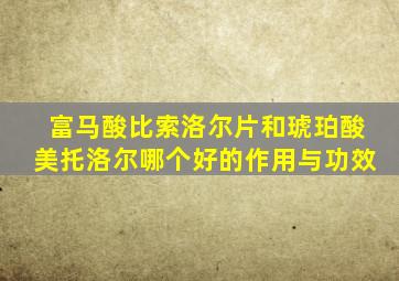富马酸比索洛尔片和琥珀酸美托洛尔哪个好的作用与功效