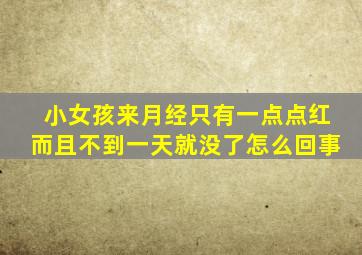 小女孩来月经只有一点点红而且不到一天就没了怎么回事