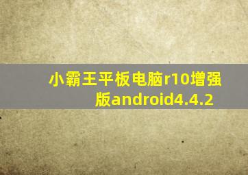 小霸王平板电脑r10增强版android4.4.2
