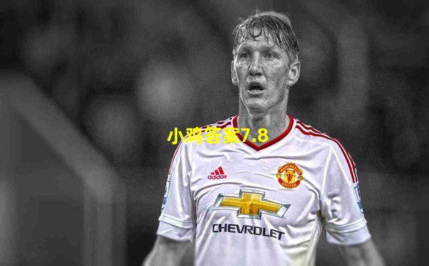 小鸡答案7.8