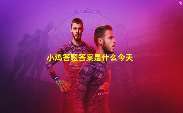 小鸡答题答案是什么今天