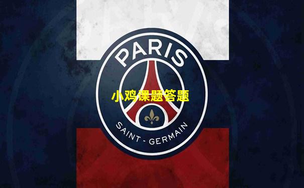 小鸡课题答题