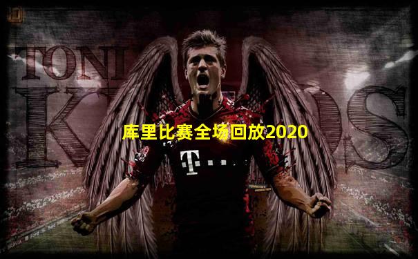 库里比赛全场回放2020