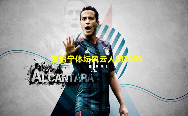 张怡宁体坛风云人物2009