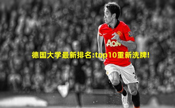 德国大学最新排名:top10重新洗牌!