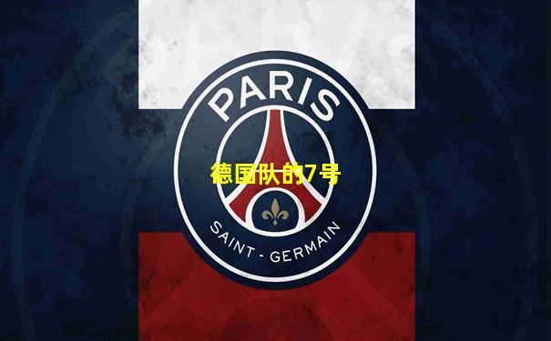 德国队的7号