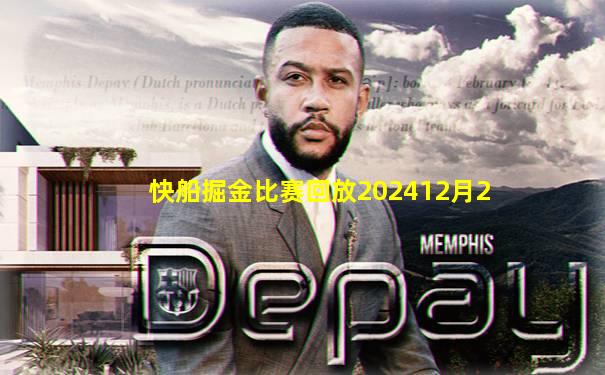 快船掘金比赛回放202412月2