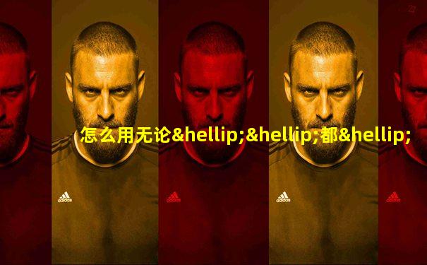 怎么用无论……都……造句