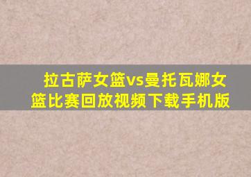 拉古萨女篮vs曼托瓦娜女篮比赛回放视频下载手机版