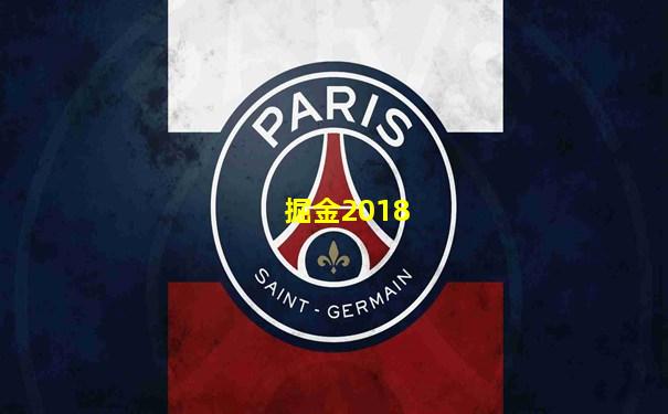 掘金2018