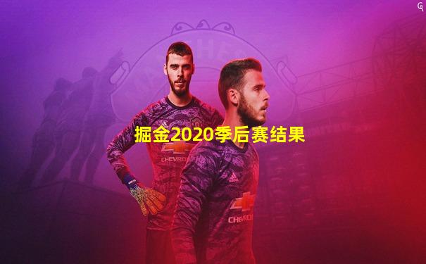 掘金2020季后赛结果