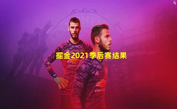 掘金2021季后赛结果