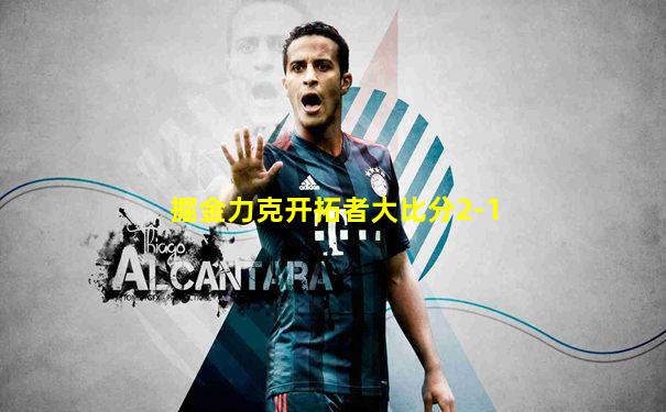 掘金力克开拓者大比分2-1