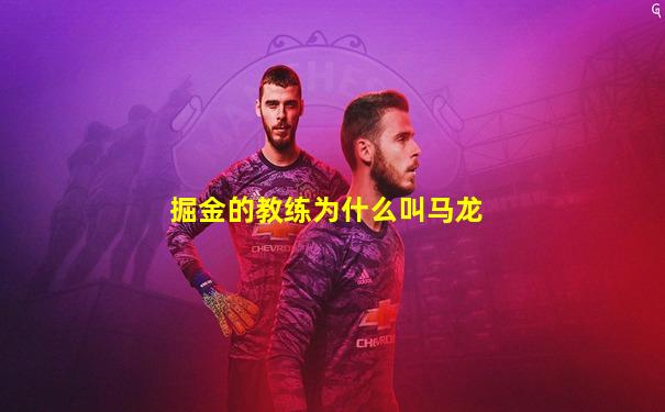 掘金的教练为什么叫马龙