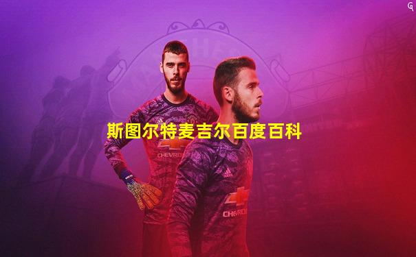 斯图尔特麦吉尔百度百科