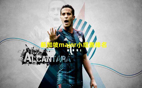 新加坡major小组赛排名