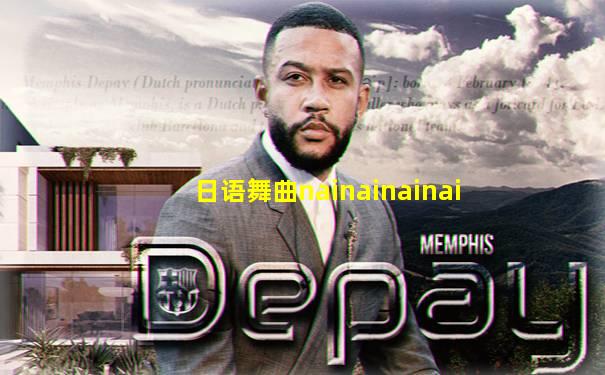 日语舞曲nainainainai