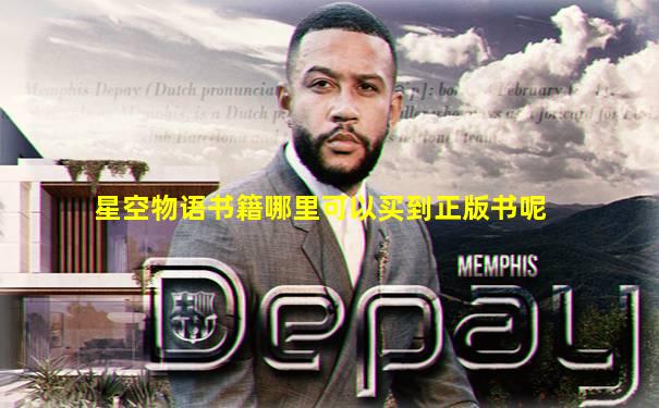 星空物语书籍哪里可以买到正版书呢
