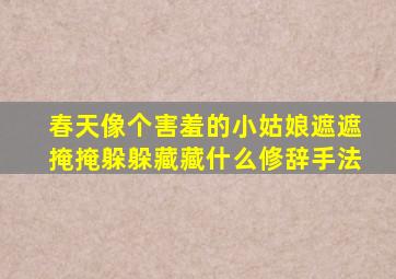 春天像个害羞的小姑娘遮遮掩掩躲躲藏藏什么修辞手法